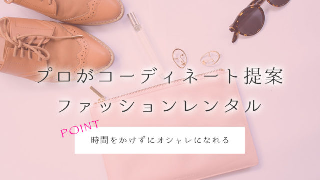プロがコーディネート提案 ファッションレンタル