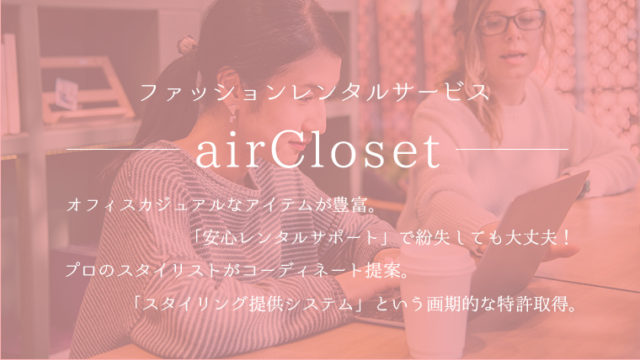 エアークローゼット - サムネイル