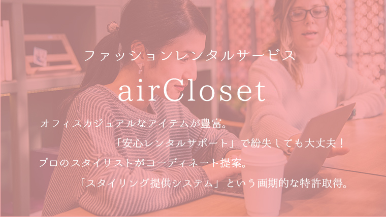 エアークローゼット - サムネイル