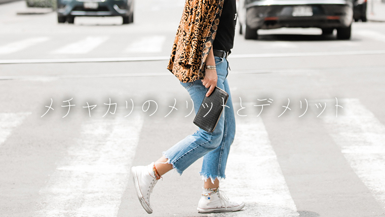 メチャカリのメリットとデメリット