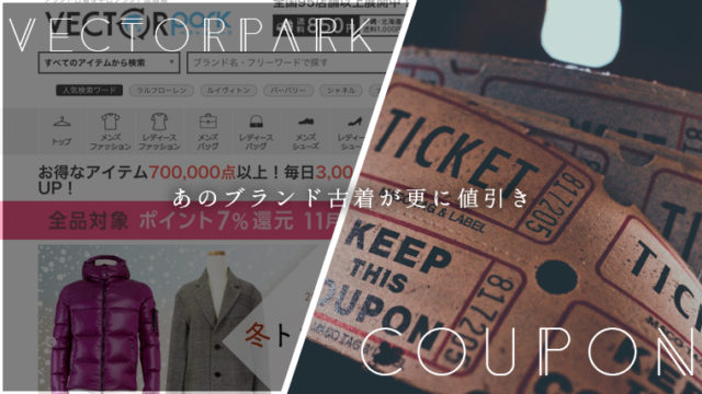 ベクトルパークのクーポン