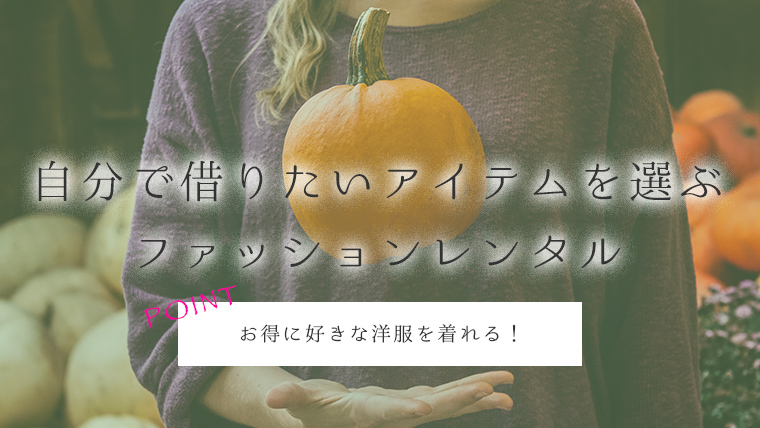自分で借りたいアイテムを選ぶ ファッションレンタル