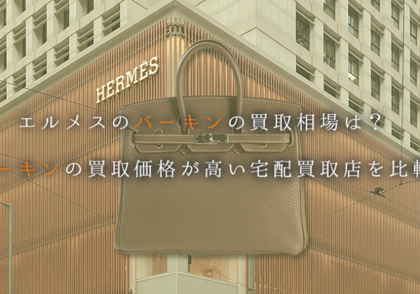 バーキンの買取価格が高い宅配買取店を比較