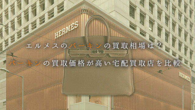 バーキンの買取価格が高い宅配買取店を比較