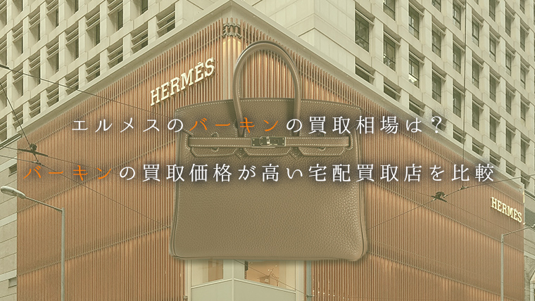 バーキンの買取価格が高い宅配買取店を比較