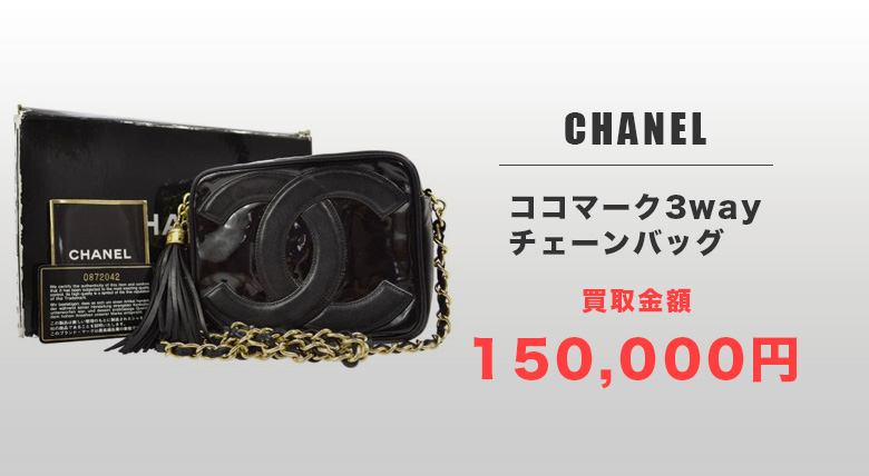 CHANEL-ココマーク3wayチェーンバッグ