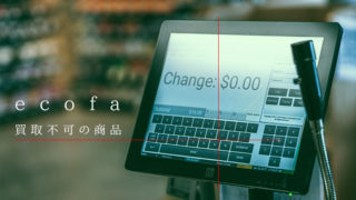 ecofa(エコファ)の買取不可の商品