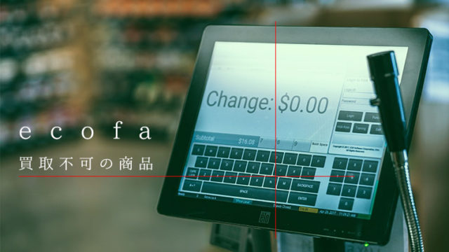ecofa(エコファ)の買取不可の商品
