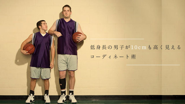低身長の男子が10cmも高く見えるコーディネート術