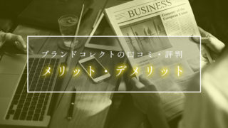 ブランドコレクト-口コミ評判