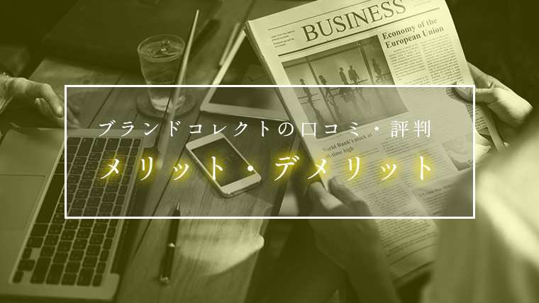ブランドコレクト-口コミ評判