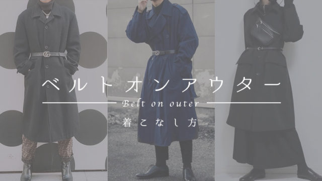 ベルトオンアウター