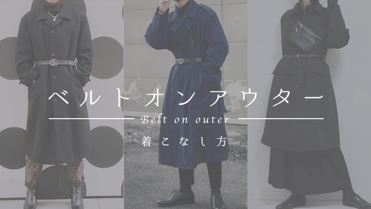ベルトオンアウター