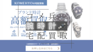 コメ兵-時計買取-サムネイル