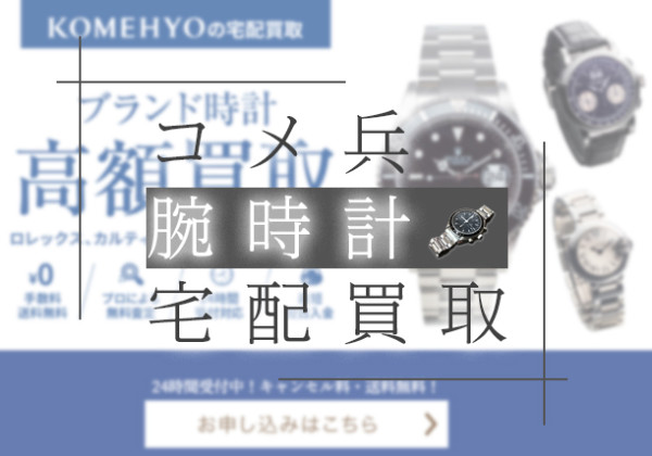 コメ兵-時計買取-サムネイル