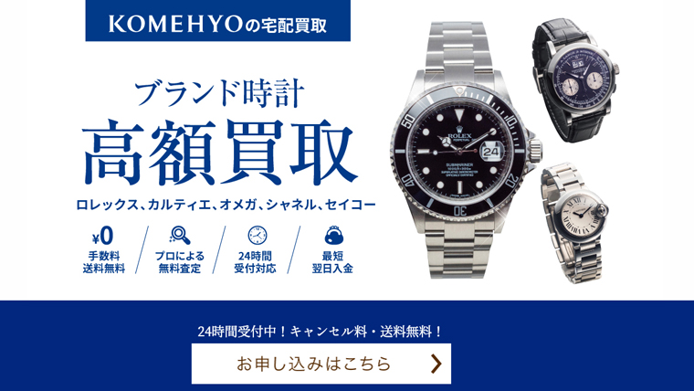 コメ兵-時計買取