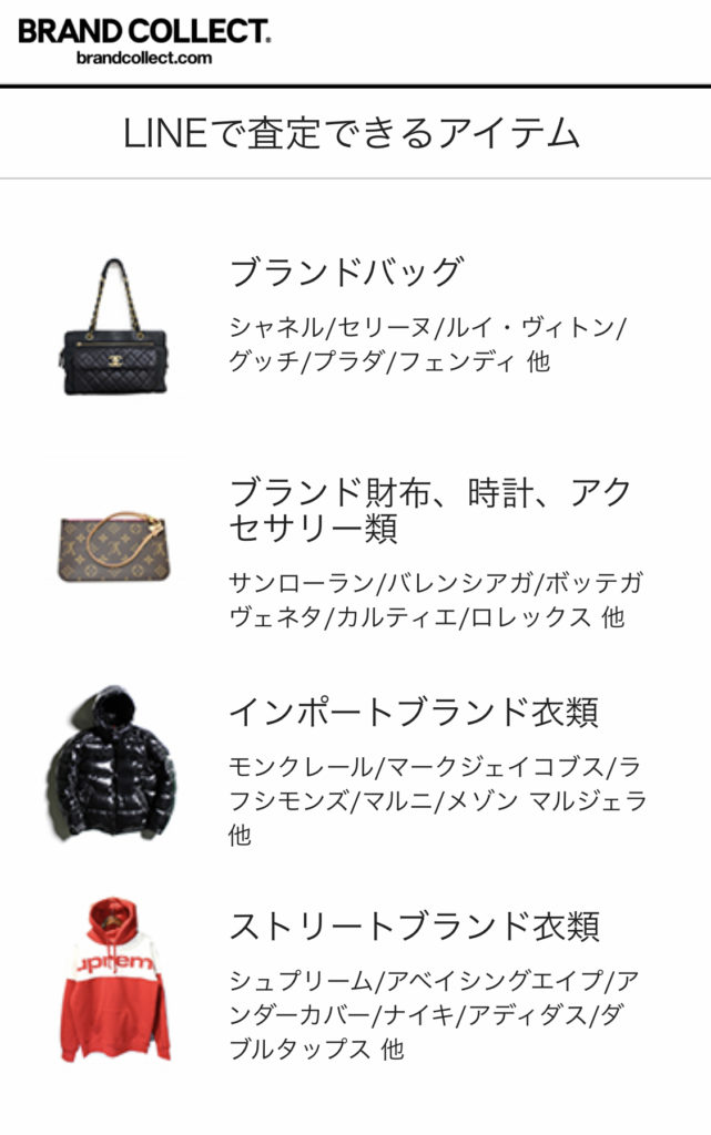 LINEで査定できるアイテム