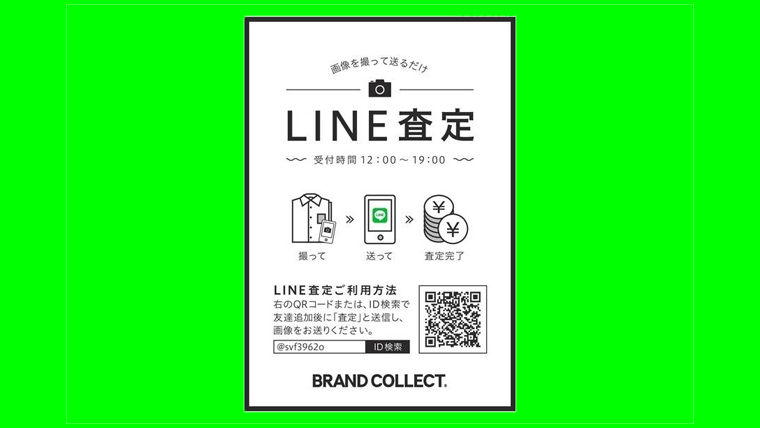 ブランドコレクト-LINE査定