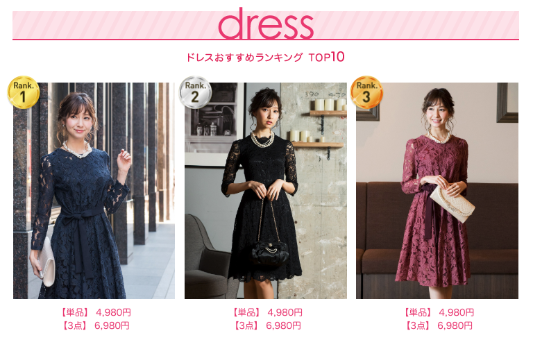 ドレスの人気