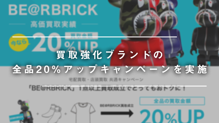 キャンペーン-買取強化ブランド