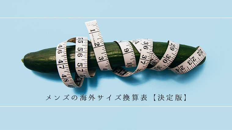 これは日本でどのくらいのサイズ メンズの海外サイズ換算表 決定版