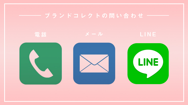 brandcollect-問い合わせ方法