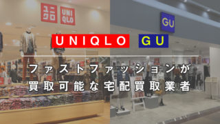 ファストファッションが 買取可能な宅配買取業者