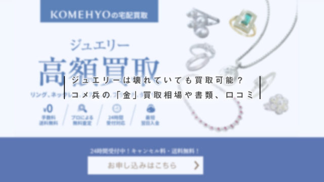 コメ兵の金の買取
