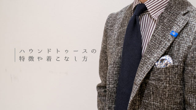ハウンドトゥースの着こなし方