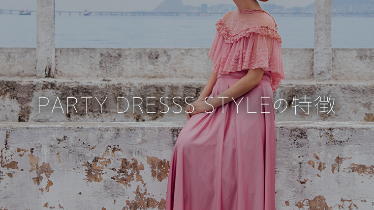 PARTY DRESSS STYLEの特徴