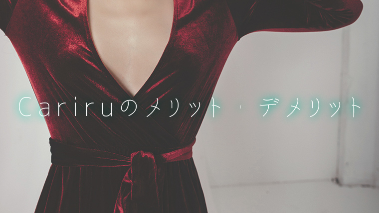 Cariruのメリット・デメリット