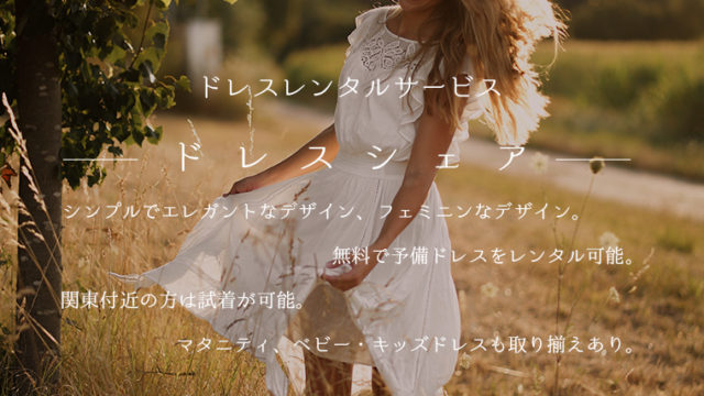 ドレスシェア - サムネイル