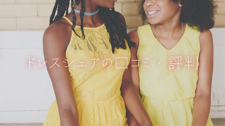 ドレスシェアの口コミ・評判