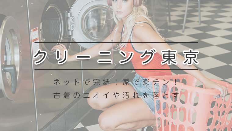 古着の匂いや汚れを落とすクリーニング東京のメリットや評判を徹底調査 ふるぎっしょん