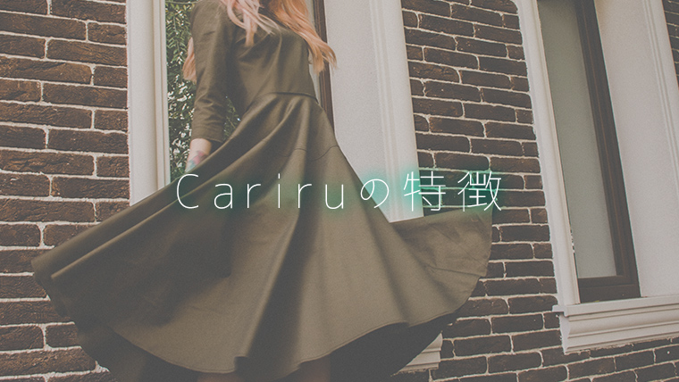Cariruの特徴