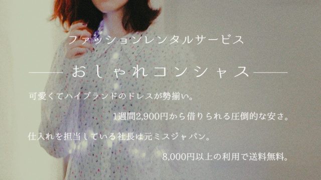 おしゃれコンシャス - サムネイル