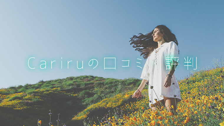 Cariruの口コミ・評判