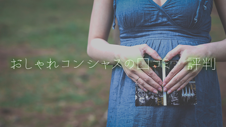 おしゃれコンシャスの口コミ・評判
