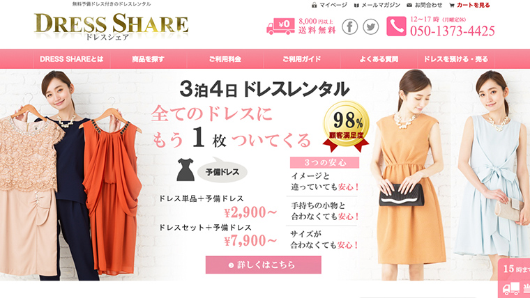 ドレスシェア