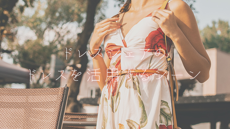 ドレスシェアのドレスを活用するシーン