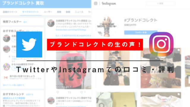ブランドコレクトのTwitterやInstagramの口コミ評判