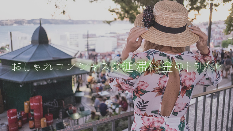 おしゃれコンシャスの延滞料金のトラブル