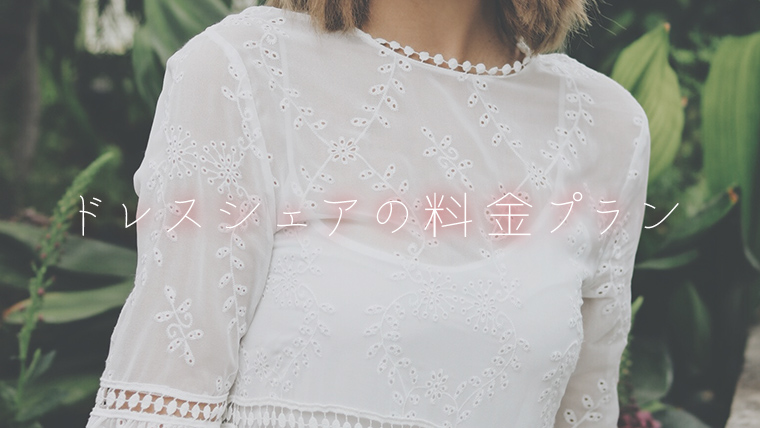 ドレスシェアの料金プラン