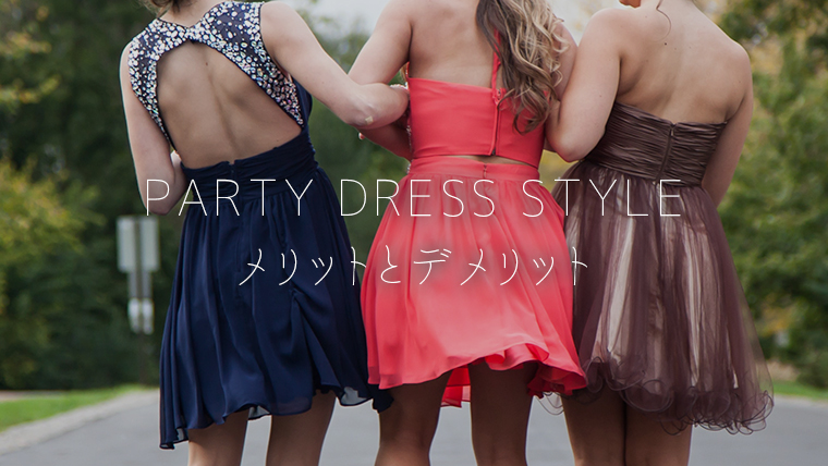 PARTY DRESS STYLE メリットとデメリット