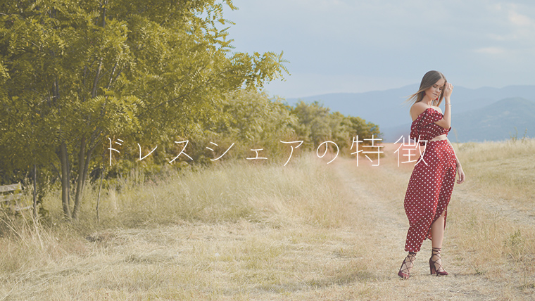 ドレスシェアの特徴
