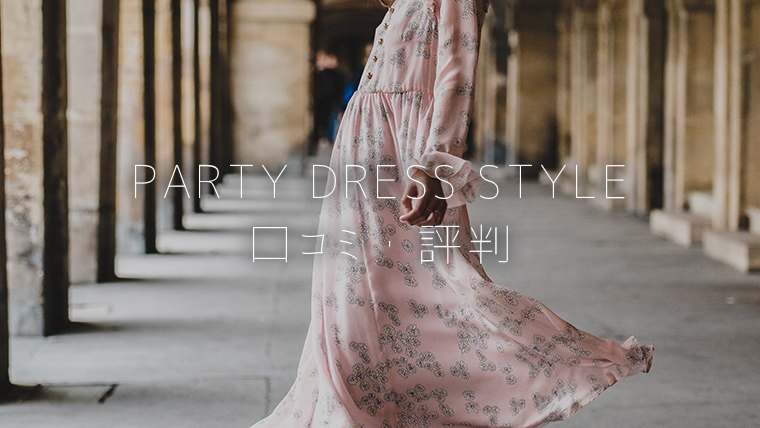 PARTY DRESS STYLE 口コミ・評判