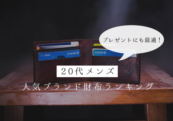 20代メンズ 人気ブランド財布ランキング
