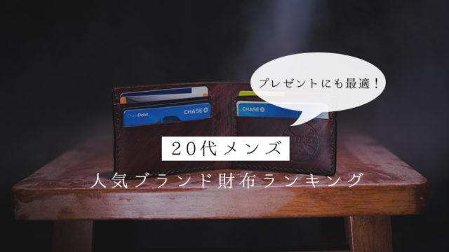 20代メンズ 人気ブランド財布ランキング