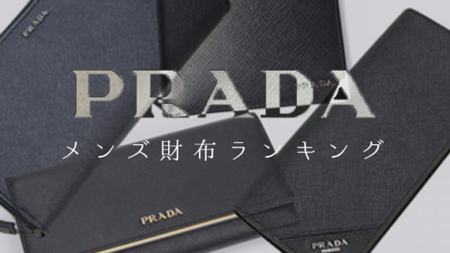 PRADAメンズ財布ランキング