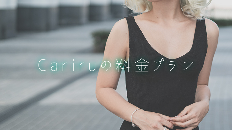 Cariruの料金プラン